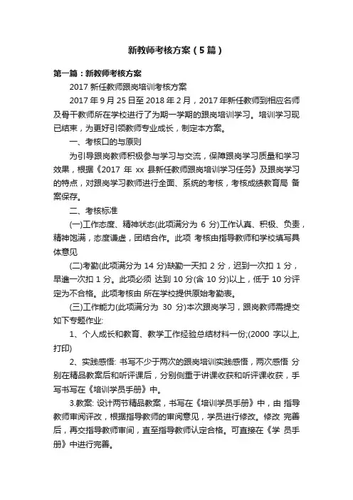 新教师考核方案（5篇）