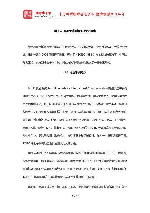 托业考试阅读高分特训1000题 (托业考试阅读部分考试指南)【圣才出品】