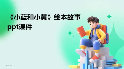 《小蓝和小黄》绘本故事ppt课件[2]