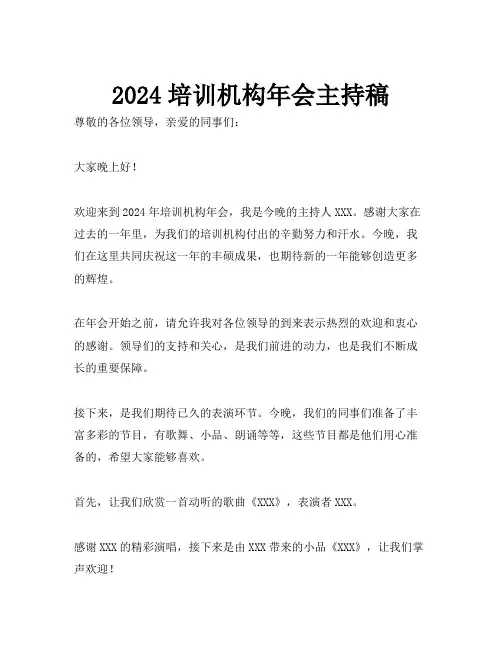 2024培训机构年会主持稿