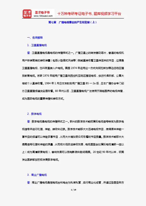 张允若《外国新闻事业史教程》(课后习题 第七章 广播电视事业的产生和发展(上))【圣才出品】
