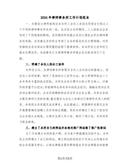 2024年律师事务所工作计划范本（二篇）
