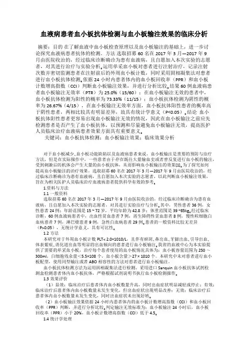 血液病患者血小板抗体检测与血小板输注效果的临床分析