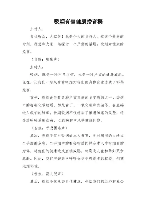 吸烟有害健康播音稿