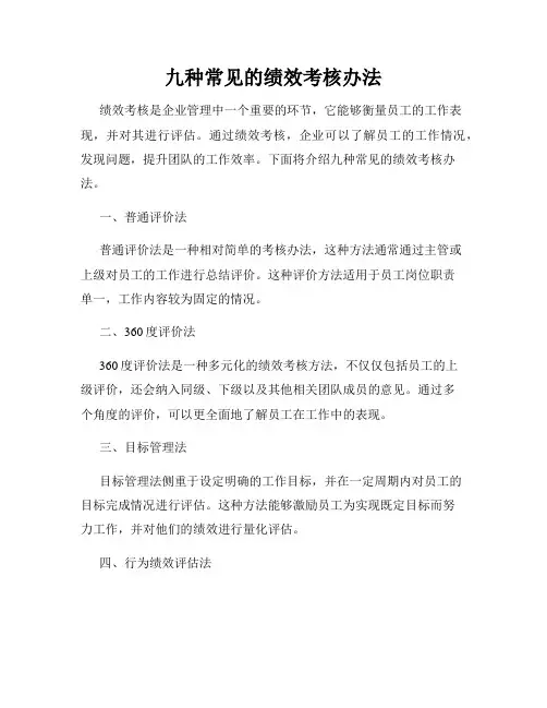 九种常见的绩效考核办法