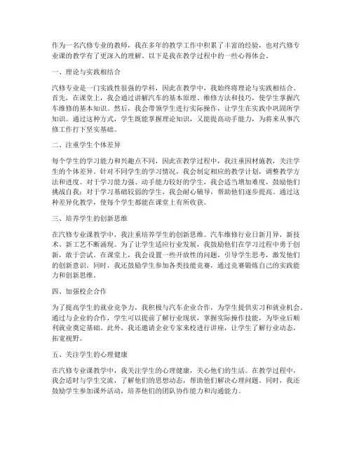汽修专业课教学心得体会