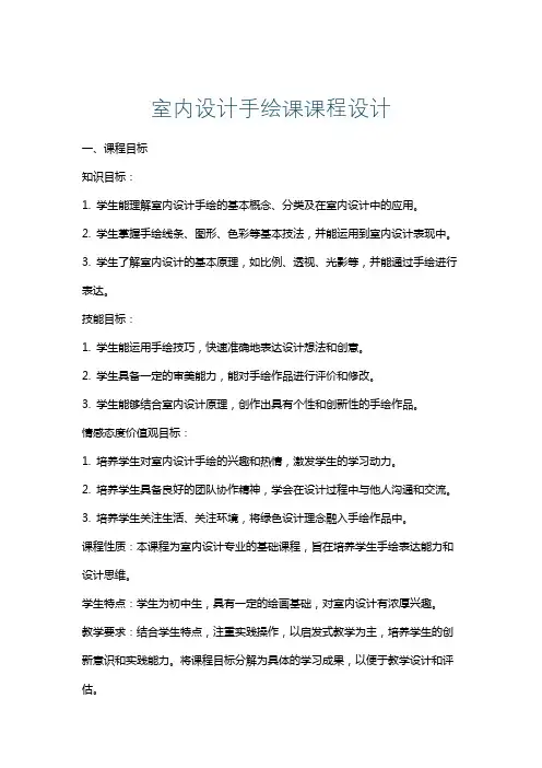 室内设计手绘课课程设计