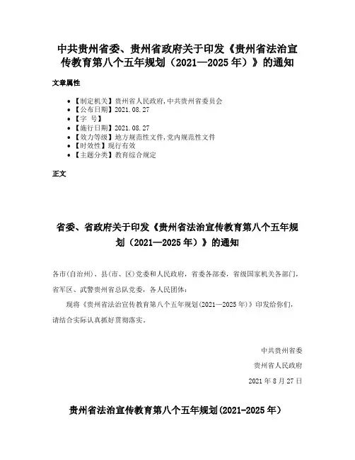 中共贵州省委、贵州省政府关于印发《贵州省法治宣传教育第八个五年规划（2021—2025年）》的通知