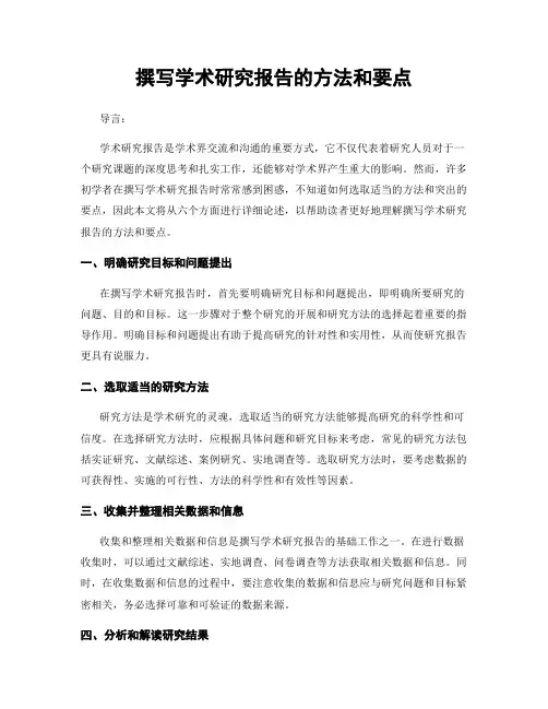 撰写学术研究报告的方法和要点