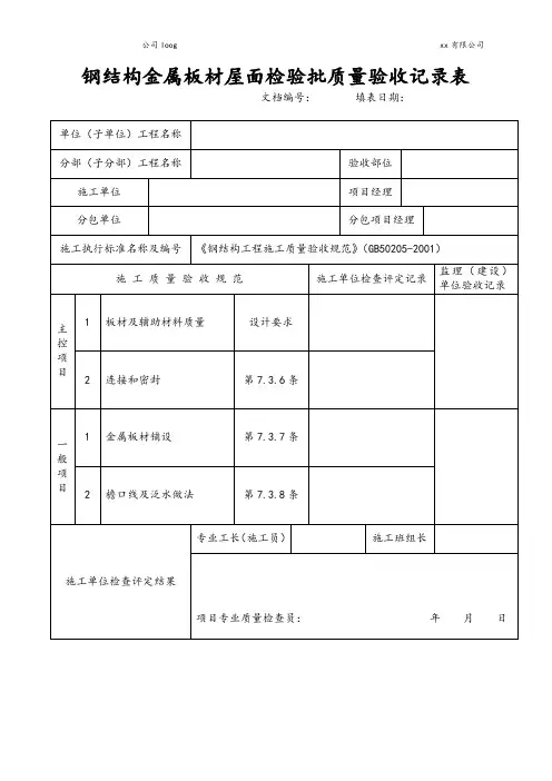 钢结构金属板材屋面检验批质量验收记录表