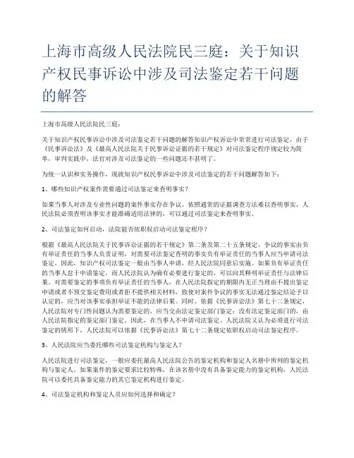上海市高级人民法院民三庭：关于知识产权民事诉讼中涉及司法鉴定若干问题的解答