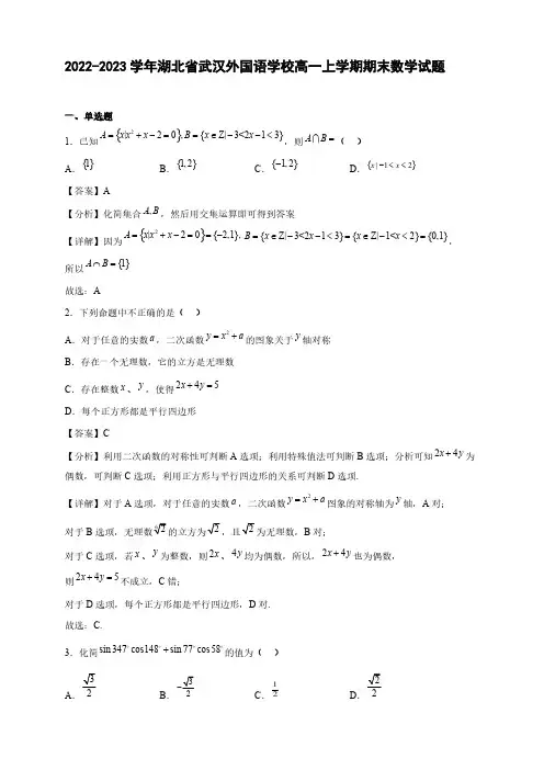 2022-2023学年湖北省武汉外国语学校高一年级上册学期期末数学试题【含答案】