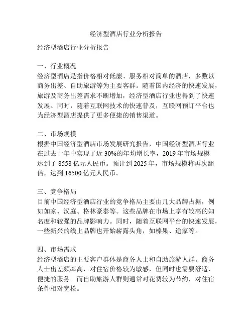 经济型酒店行业分析报告