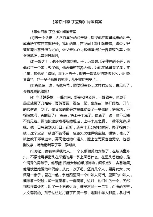 《等你回家丁立梅》阅读答案