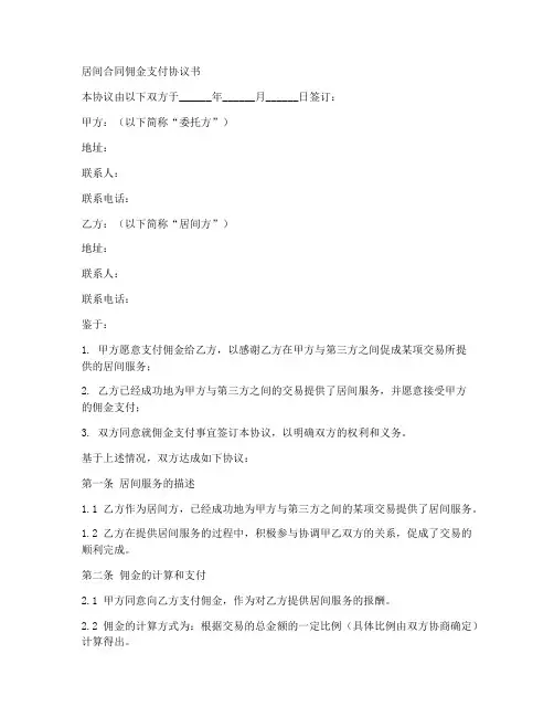 居间合同佣金支付协议书