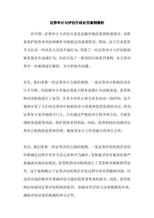证券审计与评估行政处罚案例解析