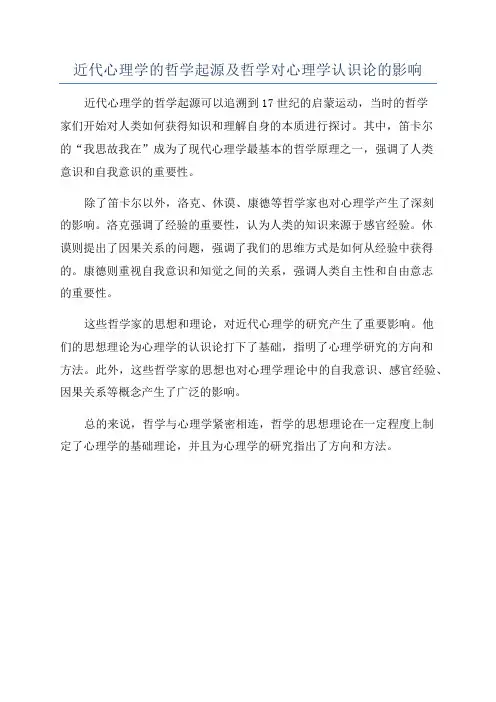 近代心理学的哲学起源及哲学对心理学认识论的影响
