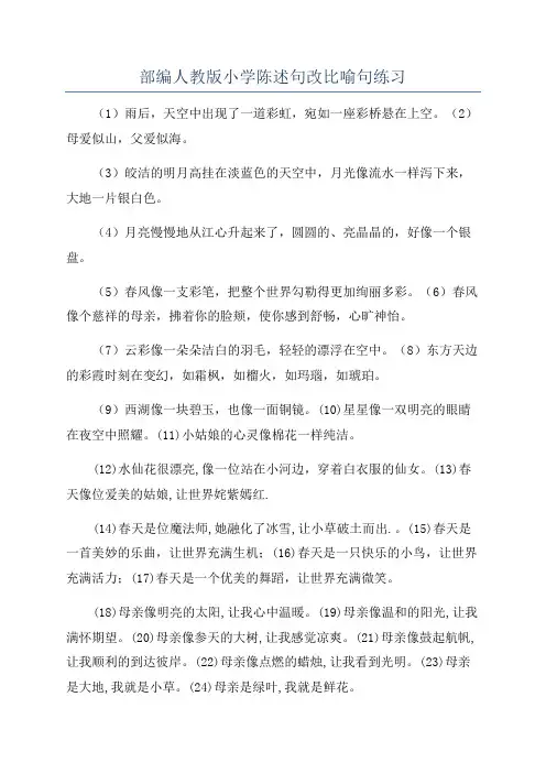 部编人教版小学陈述句改比喻句练习