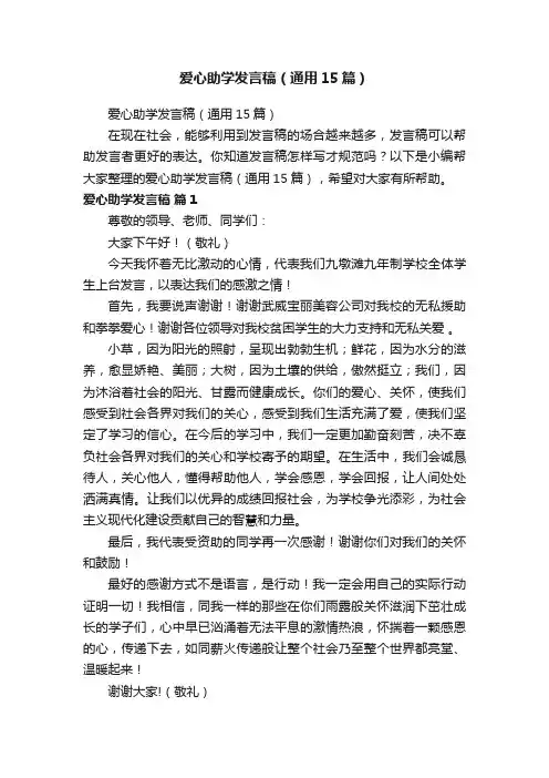 爱心助学发言稿（通用15篇）