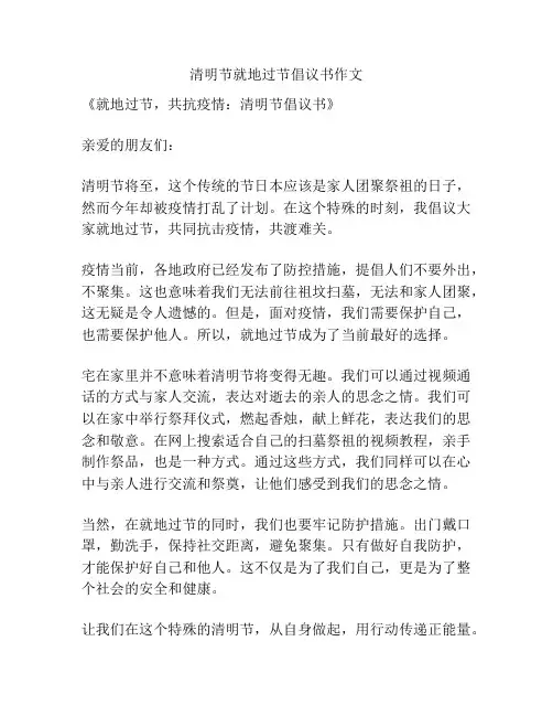 清明节就地过节倡议书作文