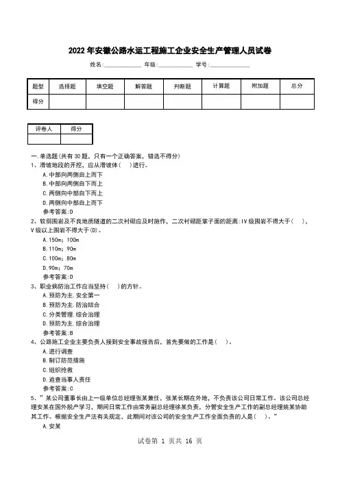 2022年安徽公路水运工程施工企业安全生产管理人员试卷