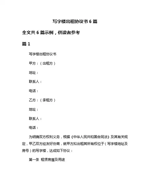 写字楼出租协议书6篇