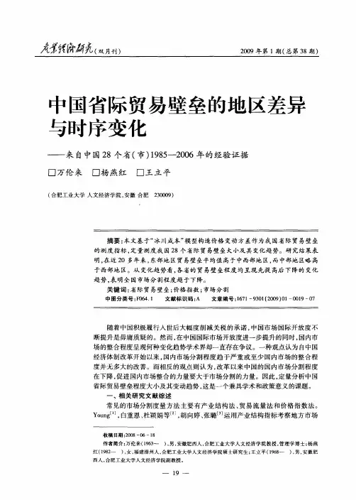 中国省际贸易壁垒的地区差异与时序变化——来自中国28个省(市)1985—2006年的经验证据