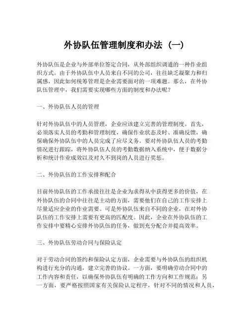 外协队伍管理制度和办法 (一)