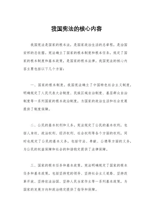我国宪法的核心内容