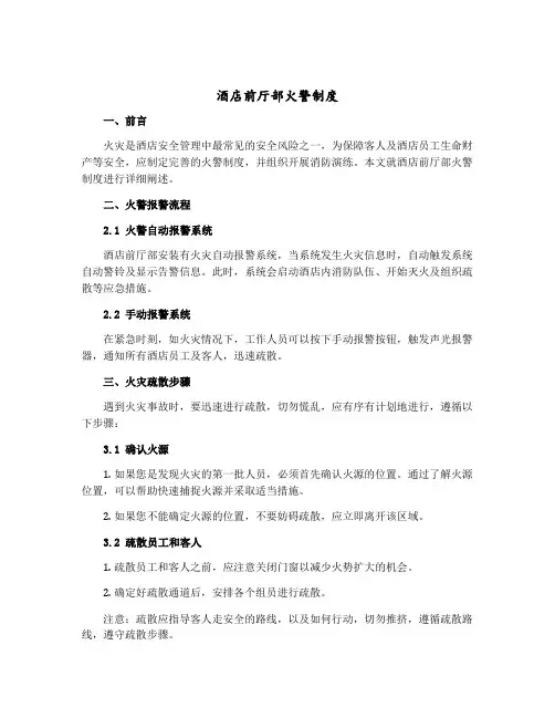 酒店前厅部火警制度