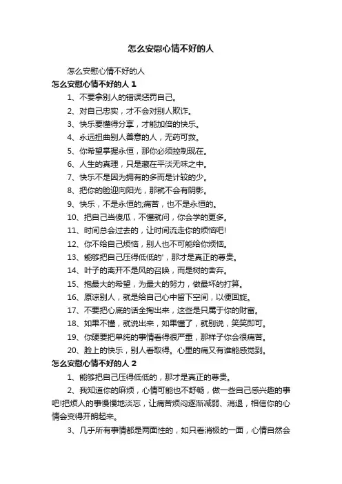 怎么安慰心情不好的人