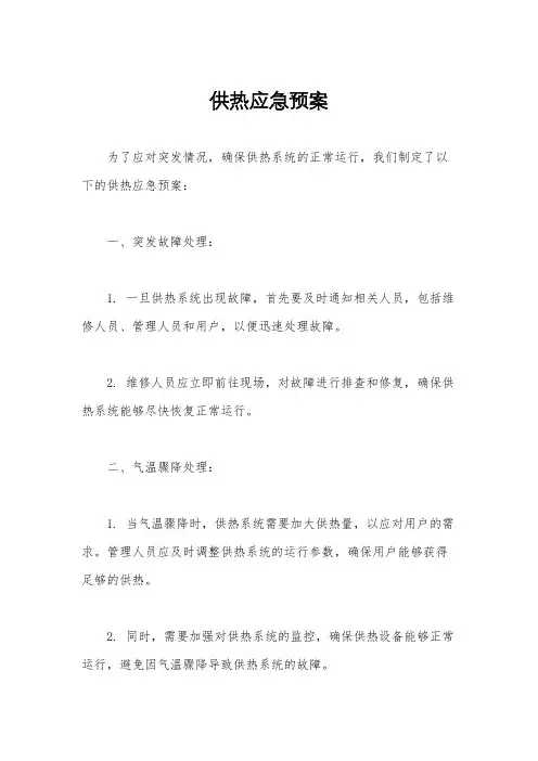 供热应急预案