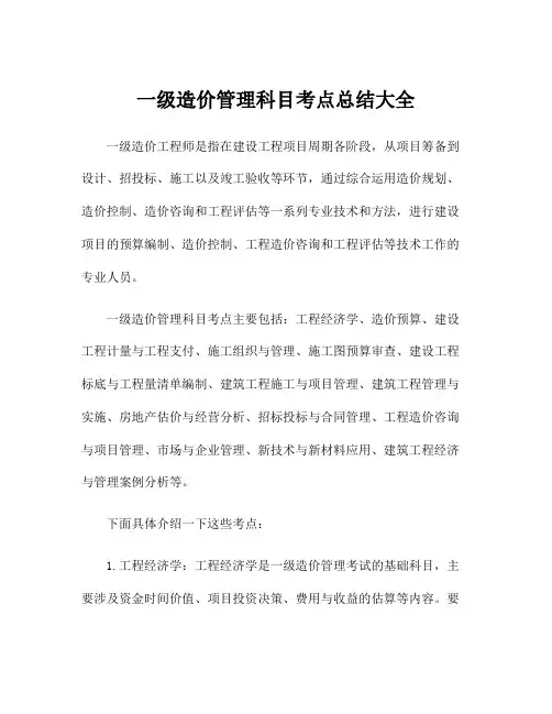 一级造价管理科目考点总结大全
