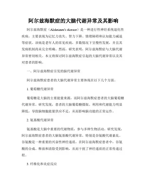 阿尔兹海默症的大脑代谢异常及其影响