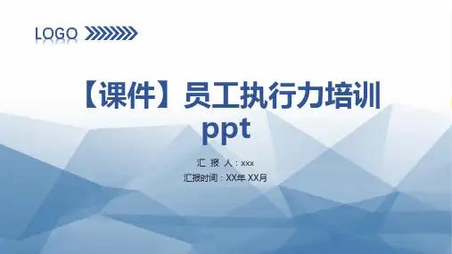 【课件】员工执行力培训ppt