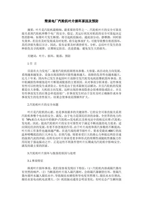 简谈电厂汽轮机叶片损坏原因及预防