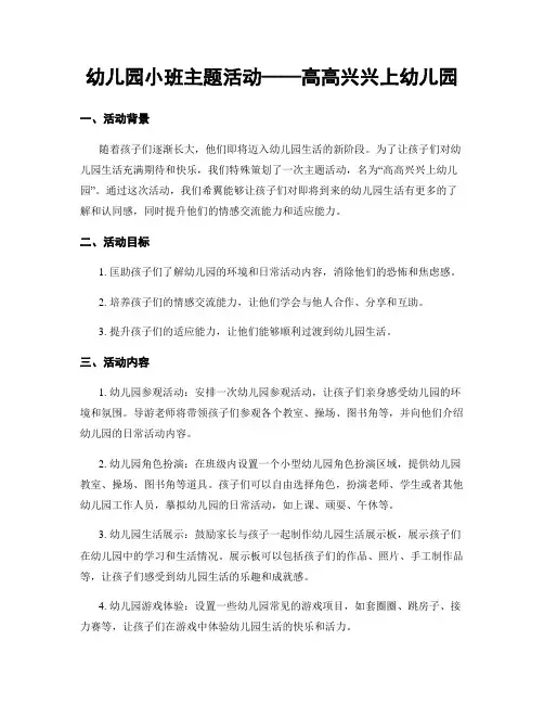幼儿园小班主题活动——高高兴兴上幼儿园