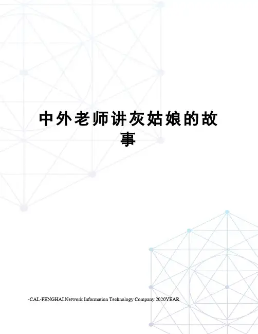中外老师讲灰姑娘的故事
