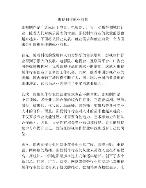 影视制作就业前景