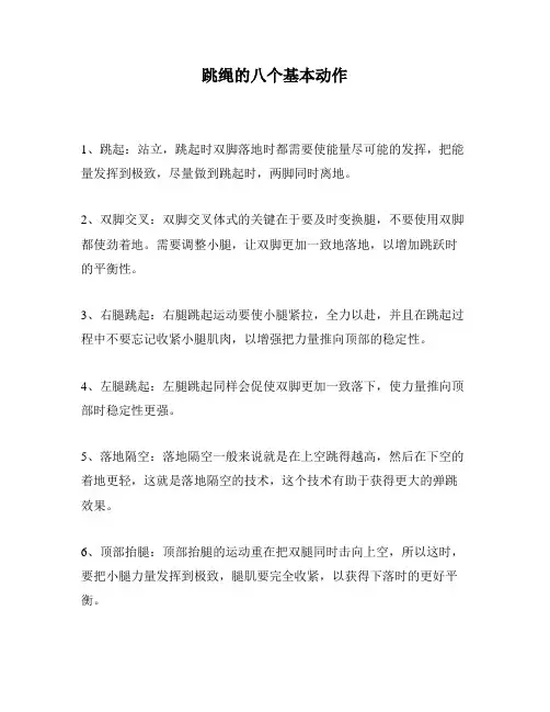 跳绳的八个基本动作