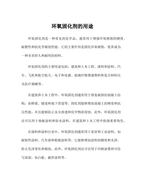 环氧固化剂的用途