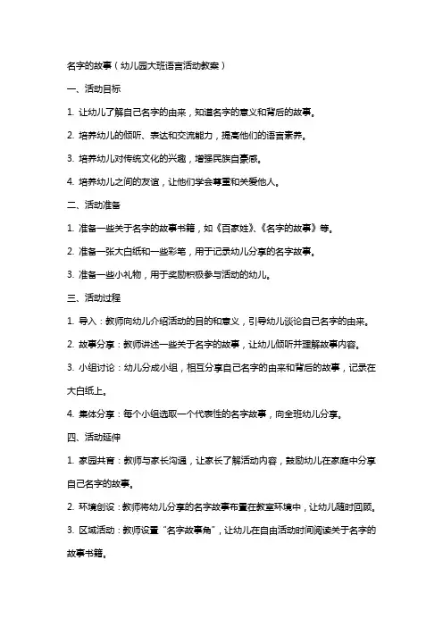 名字的故事(幼儿园大班语言活动教案)