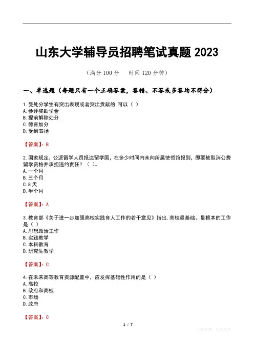山东大学辅导员招聘笔试真题2023