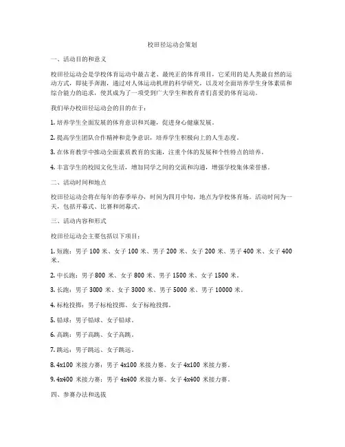 校田径运动会策划