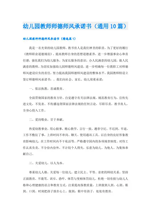 幼儿园教师师德师风承诺书(通用10篇)