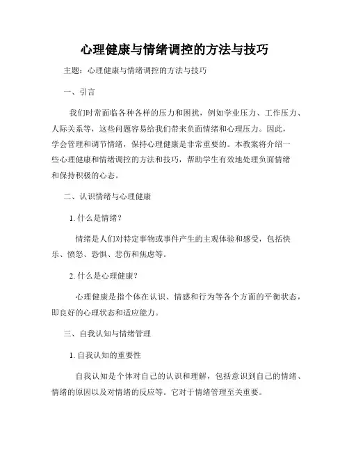 心理健康与情绪调控的方法与技巧