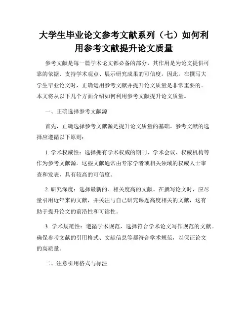 大学生毕业论文参考文献系列(七)如何利用参考文献提升论文质量