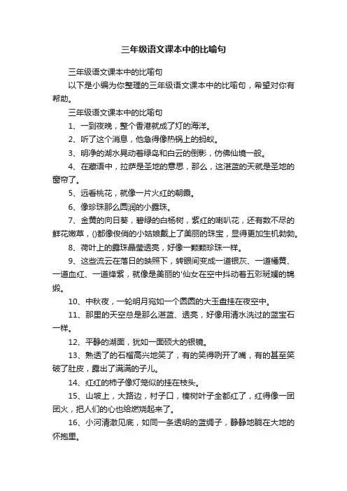 三年级语文课本中的比喻句
