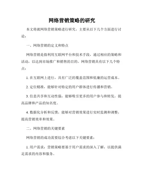 网络营销策略的研究