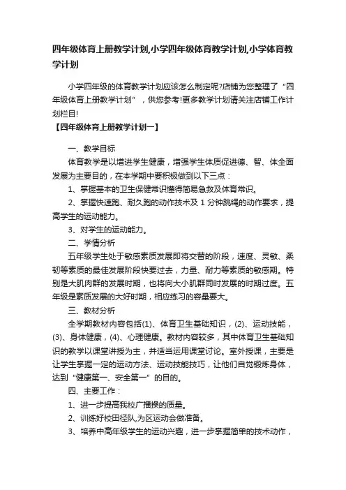 四年级体育上册教学计划,小学四年级体育教学计划,小学体育教学计划